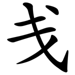 戋