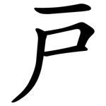 戸