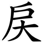 戻