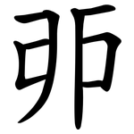 戼