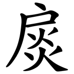 扊