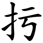 扝