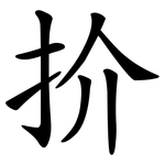 扴