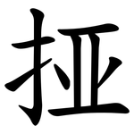 挜