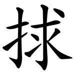 捄