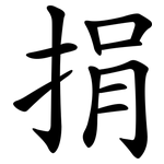 捐