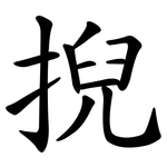 掜