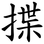 揲