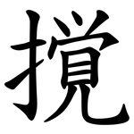 撹