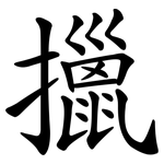 擸