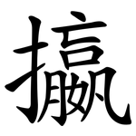 攍