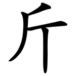 斤