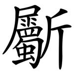 斸