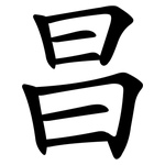 昌