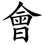 會 會