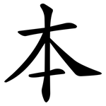 本 本