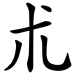 朮