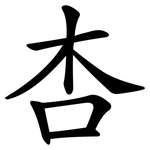 杏