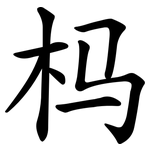杩