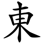 東