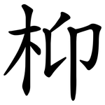 枊