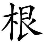 根 根