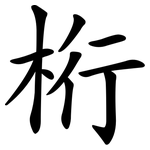 桁