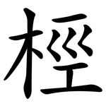 桱