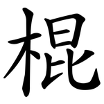 棍