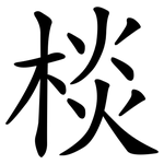 棪