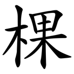 棵