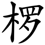 椤