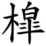 槹
