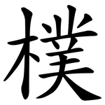 樸
