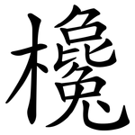 欃