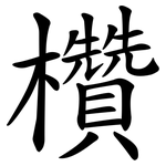 欑