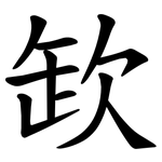 欫