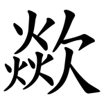 歘