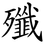 殲