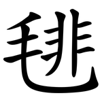 毴