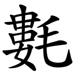 氀