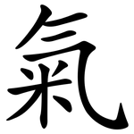 氣