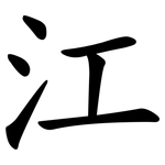 江