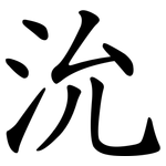 沇