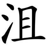 沮