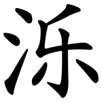 泺