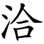洽_kai.png