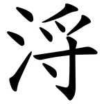 浖
