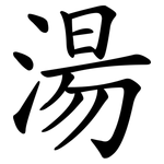 湯 湯