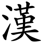 漢